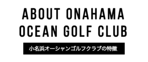 小名浜オーシャンホテル＆ゴルフクラブ特徴