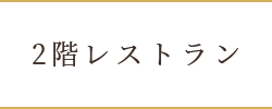 レストラン（ビュッフェ）