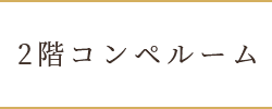 レストラン（コース料理）