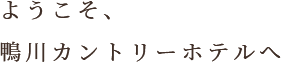 ようこそ、熱川オーシャンリゾートへ