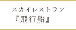 スカイレストラン「飛行船」