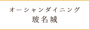 お食事処 オーシャンダイニング玻名城