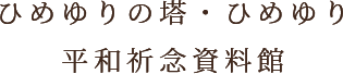 ひめゆりの塔・ひめゆり平和祈念資料館