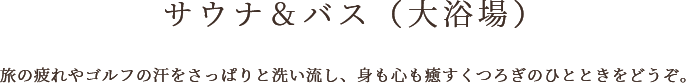 サウナ完備の広々とした大浴場