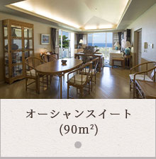 オーシャンスイート(90m²)